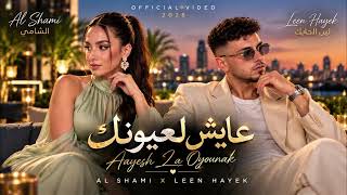 Al Shami x Leen Hayek – Aayesh La Oyounak | عايش لعيونك  Modern Arabic Pop, Beautiful Vocals