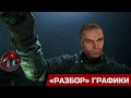 S.T.A.L.K.E.R. 2 &quot;РАЗБОР&quot; ГРАФИКИ В НОВОМ ТРЕЙЛЕРЕ