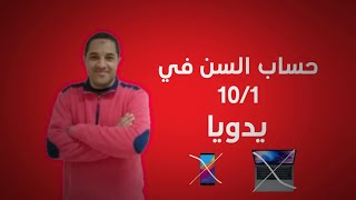 حساب السن في 1 / 10 يدويا | ازاي احسب السن في 1 / 10 بدون برامج | حساب السن في 1 اكتوبر يدويا