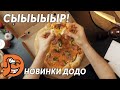 Новое меню ДОДО пицца! Сырный бум: Чиззи чеддер, Цыпленок блю чиз, сырный борт!