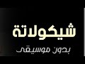 اغنيه شيكولاتة محمود الليثي بدون موسيقى دفوف 
