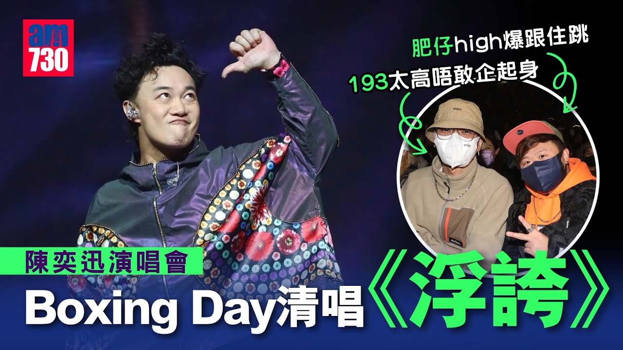 陳奕迅演唱會｜Boxing Day清唱《浮誇》 肥仔high爆跟住跳 193太高唔敢企起身