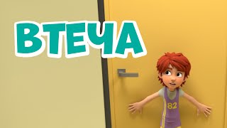 Втеча. Про Мiру та Гошу. #мiратагоша #промiрутагошу #kids #мiраiгоша #гоша #cуперздiбности #втеча