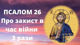 Псалом 26 (Про захист в час війни) | Господь моє світло і моє спасіння (3 рази)