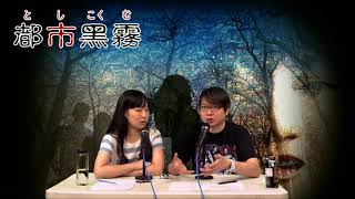 都市黑霧 EP 1c - 帝都東京地下要塞C - 20180905c