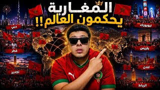 المغاربة حاكمين العالم 😱 | جماهير المغرب في كل مكان ظاهرة لم يفهمها أحد 