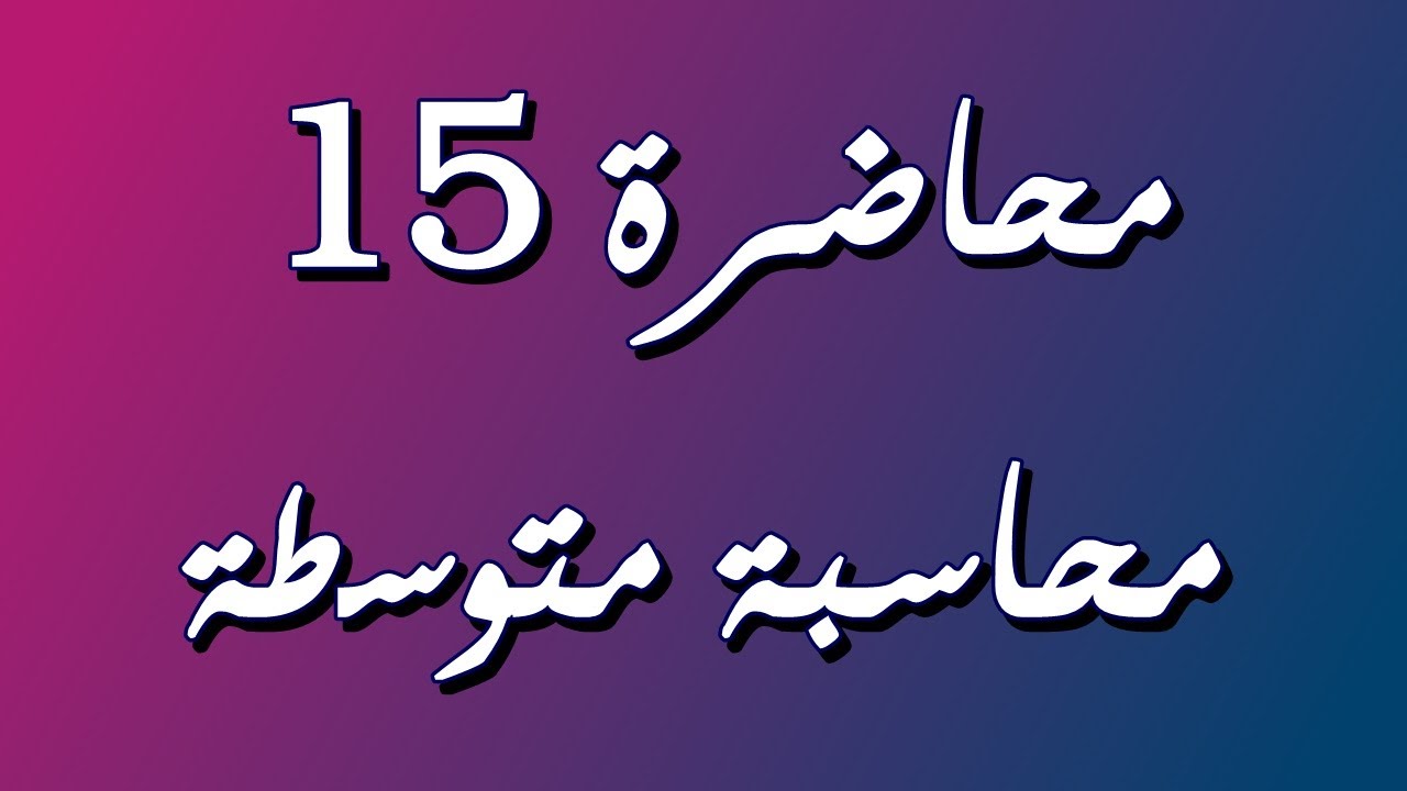 المخزون السلعي - فايفو ولايفو والمتوسط الموزون بنظام الجرد الدوري / محاسبة متوسطة