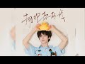 生日單曲 梓渝新歌 擁抱你的我 速速收聽 ChineseDrama 逆愛 Revenged Love 生日單曲 梓渝新歌 擁抱你的我 速速收聽 ChineseDrama 逆愛 Revenged Love