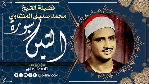 سورة التين - للشيخ محمد صديق المنشاوي 💗 القرأن الكريم