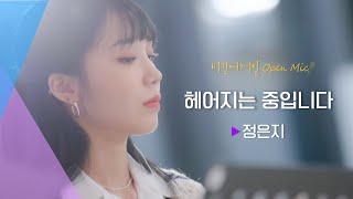 정은지(JUNG EUN JI) 목소리로 듣는 선배 이은미의 곡, ♬'헤어지는 중입니다' | 비긴어게인 오픈마이크