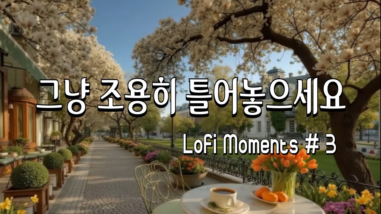 [playlist] ☕ 봄날 나른한 오후, 까페 창가 자리에서 듣는 감성 로파이 팝#3 | 카공, 업무, lo-fi pop ballad cafemusic | 카페음악 #카페플리