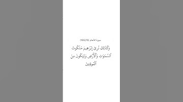 سورة الأنعام ٧٥