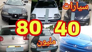 سوق السيارات اليوم 18 جويلية 2020 في الجزائر