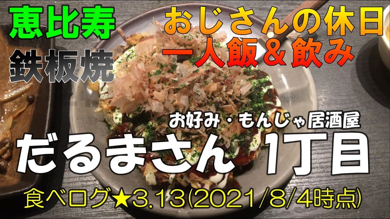 だるまさん 1丁目 お好み焼 もんじゃ居酒屋 恵比寿 おじさんの休日 一人飯 飲み 朝まで営業 Youtube