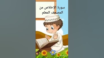 #المصحف_المعلم_مكرر #112 #سورة الاخلاص #الشيخ ممدوح عبداللاه الهاشمي #ممدوح #قناة_المجد