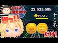 【ツムツム】エグいのきた！！！ナミネ5→4のみ11000枚！
