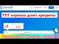 Новые МФО Украина ч. 2. Онлайн кредит от МФО Zecredit (ЗеКредит) под 0,5 %