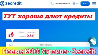 Новые МФО Украина ч. 2. Онлайн кредит от МФО Zecredit (ЗеКредит) под 0,5 %