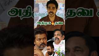 நா அடிக்கிற மாதிரி அடிக்கிற... நீ... 😱😱😱 #admk #tvk #tamilnews