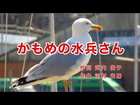 かもめの水兵さん｜歌詞付き｜かもめの水兵さん ならんだ水兵さん｜大人のための童謡・唱歌｜English: EN subs