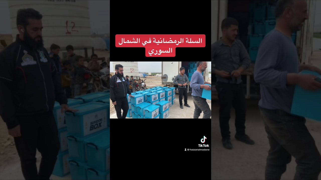 بتوفيق من الله تم توزيع السلة الرمضانية في الشمال السوري