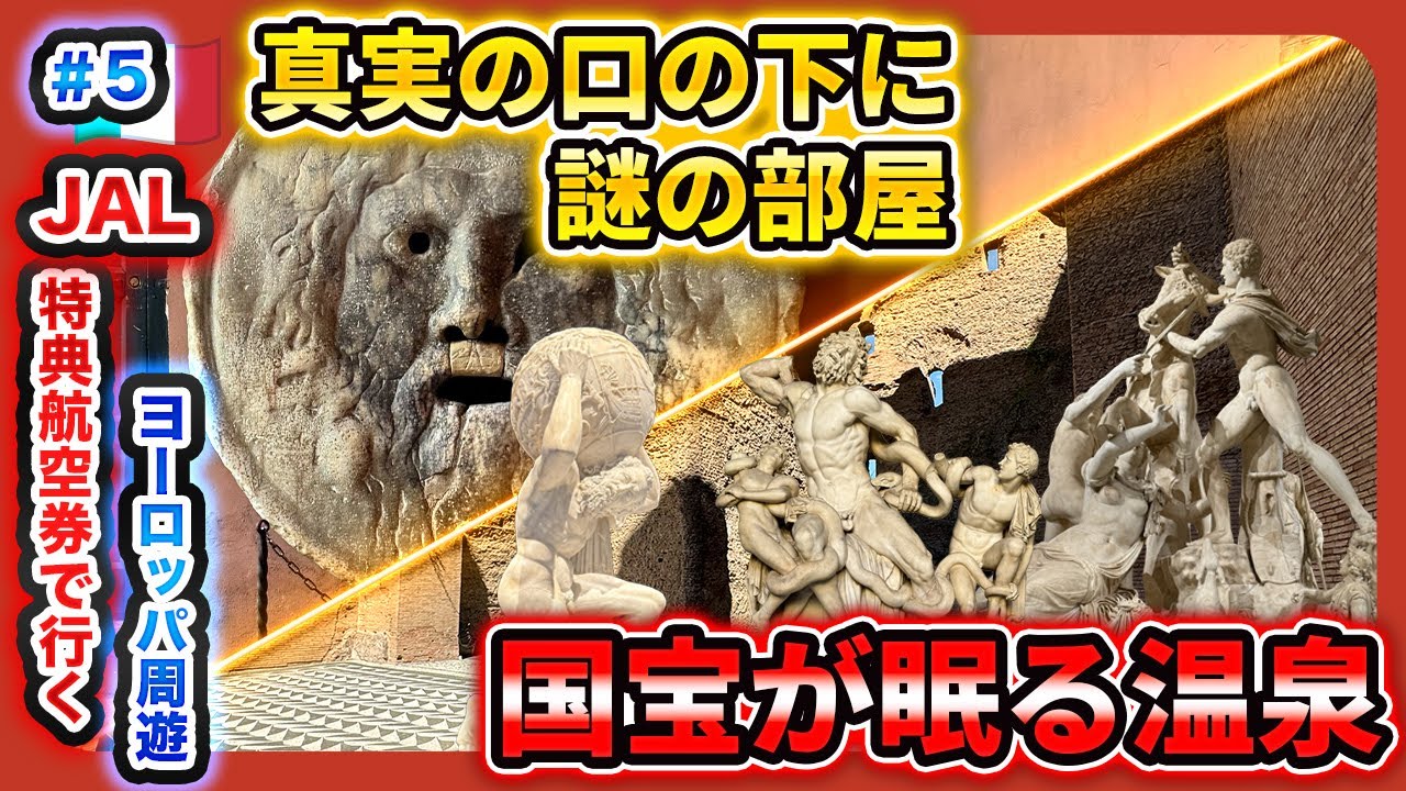 【ローマ観光】真実の口の地下に何がある？国宝が眠る温泉【JAL特典航空券の旅】