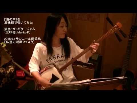 私達の潮風フェスタ　「海の声」演奏：ザ・ギタージャム③2016.9.1