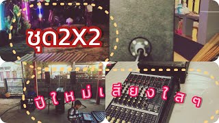 เครื่องเสียงชุด2X2เสียงใสๆ# เครื่องเสียงกลางแจ้ง