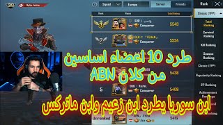 ابن سوريا يطرد 10 اعضاء اساسين من ال ABN ابن زعيم وماتريكس وابن نضال