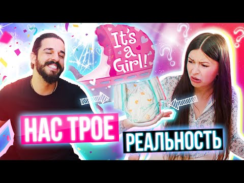 НАС ТРОЕ: Реальность👼🏻