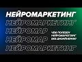 НЕЙРОМАРКЕТИНГ В ВЕБ-ДИЗАЙНЕ