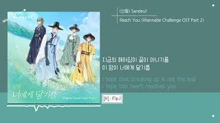 [EngSub] Sandeul - Reach you (Wannabe Challange OST Part 2)