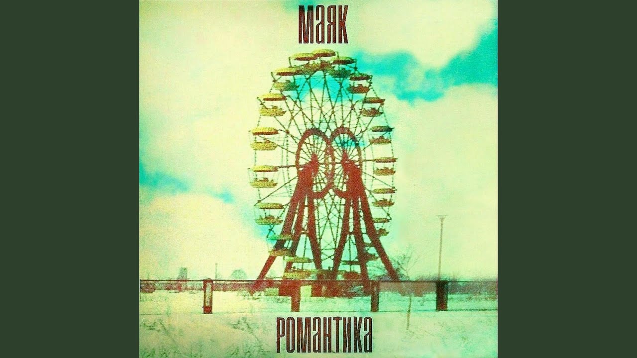 Романтика - YouTube