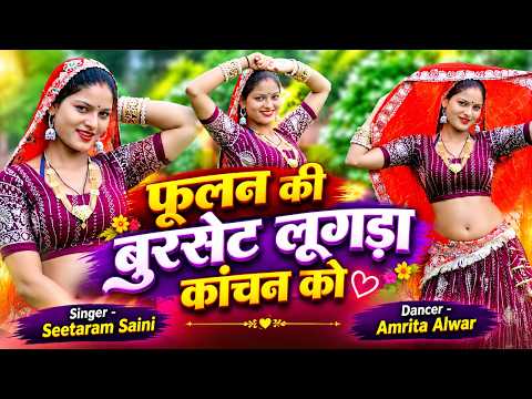 फूलन की बुरसैट लूगड़ा कांचन को~ Phoolan Ki Burset ~ New Gurjar Rasiya