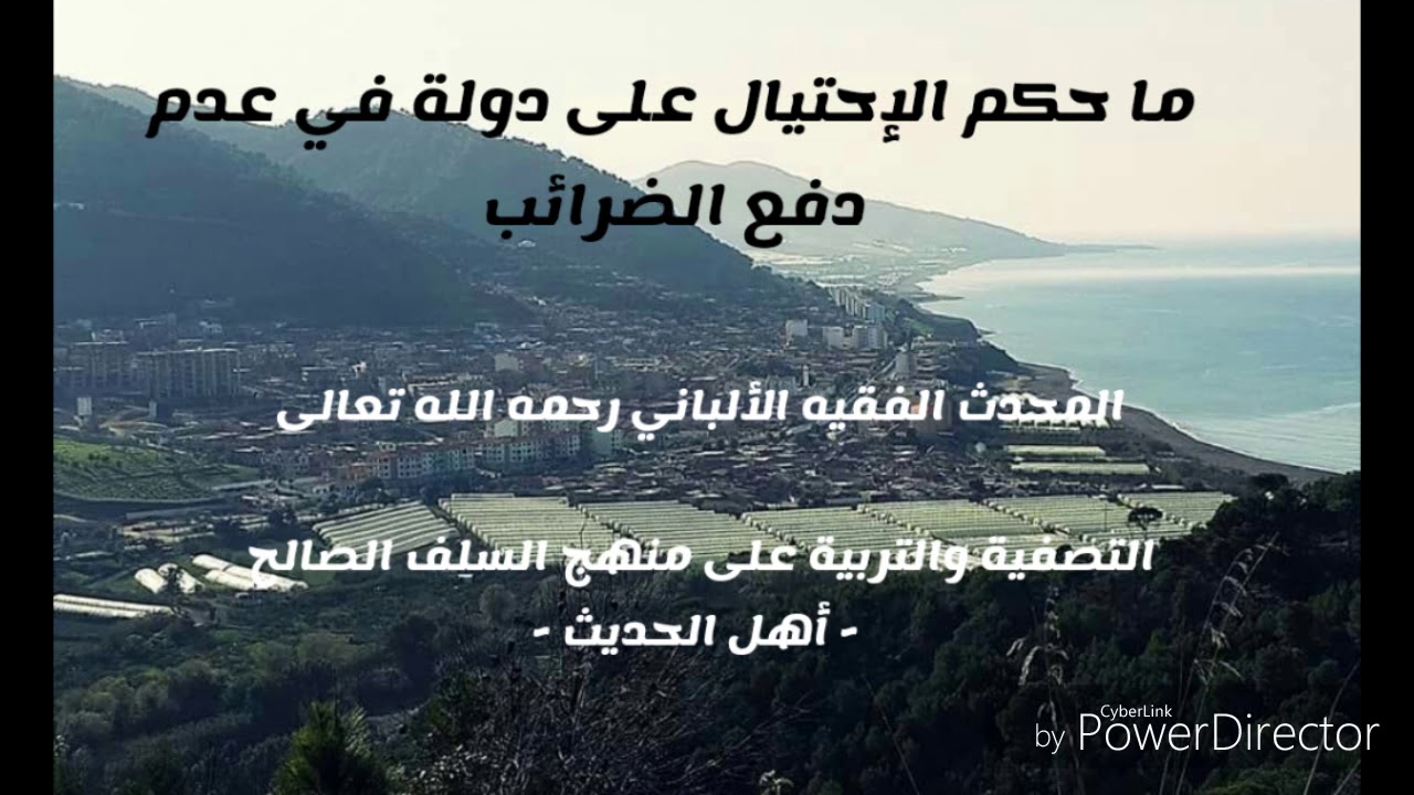 ما حكم الإحتيال على الدولة في عدم دفع الضرائب.  المحدث الفقيه الألباني رحمه الله تعالى