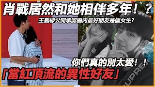 【內含友情向混剪】最後有驚喜！以下娛樂圈9對「讓人意外的明星好友」！王鶴棣和她像家人，為保護她不惜代價！肖戰＆周雨彤是患難兄弟蔣依依探班趙露思《偷偷藏不住》白敬亭給吳磊送鞋，楊冪＆秦嵐曾是閨蜜！