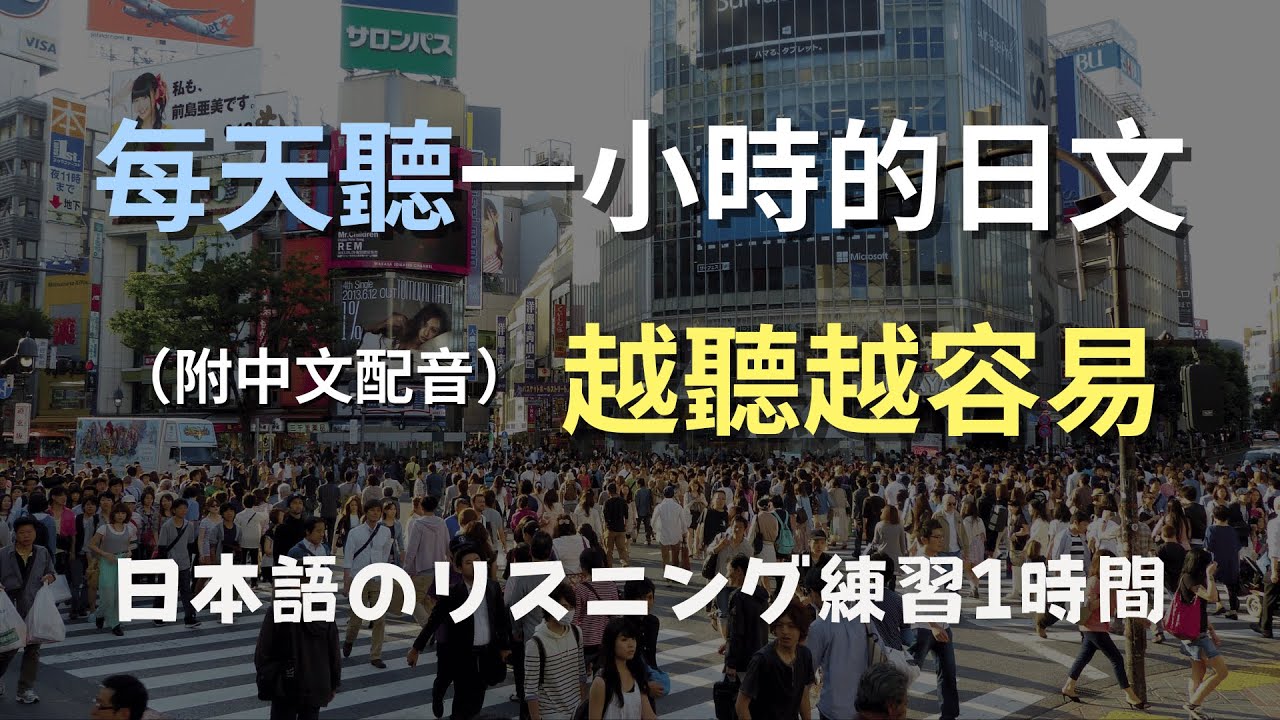 🎧保母級聽力訓練｜從零開始聽懂日本人｜N4日文聽力提升術｜零基礎學英文｜日語口音練習｜日本のリスニング練習（附中文配音）
