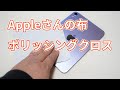 単品販売されたAppleさんの布「ポリッシングクロス」は素材の良い高級なクリーニングクロスだった！