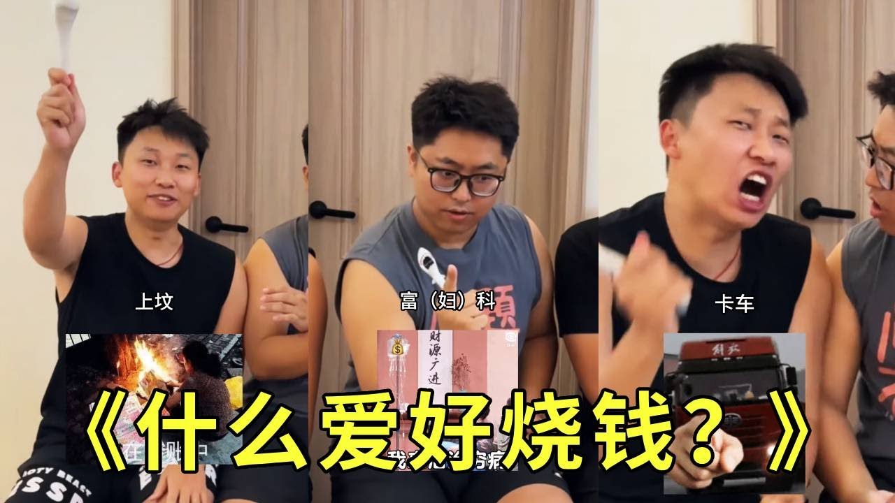 《什么最烧钱》说实话我觉得回答的一点毛病没有！上坟确实烧钱！哈哈哈哈哈还有什么烧钱的吗？