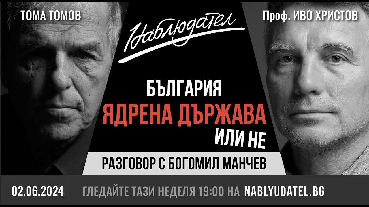 България Ядрена държава или не