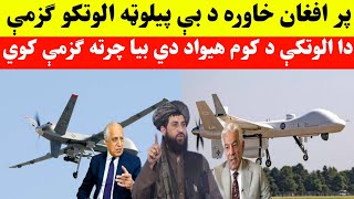 پر افغان خاوره د بې پیلوټه الوتکو ګزمې دا الوتکې د کوم هیواد دي بیا چرته ګزمې کوي
