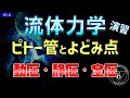 03-8. 流体力学 ピトー管 全圧・静圧 ベルヌーイの定理の演習