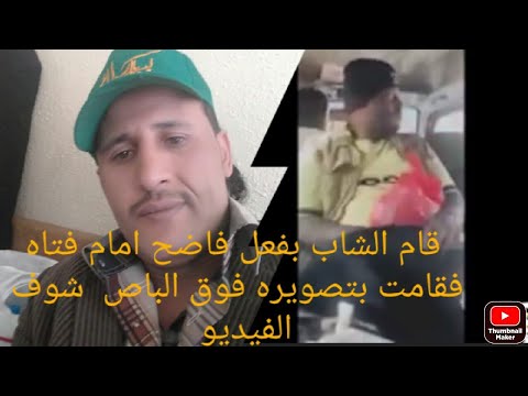 قام الشاب بفعل فاضح امام فتاه فقامت بتصویره فوق الباص شوف الفیدیو