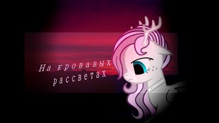 {PMV} На кровавых рассветах {PMV} На кровавых рассветах