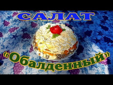 Видео рецепт Салат Обалденный