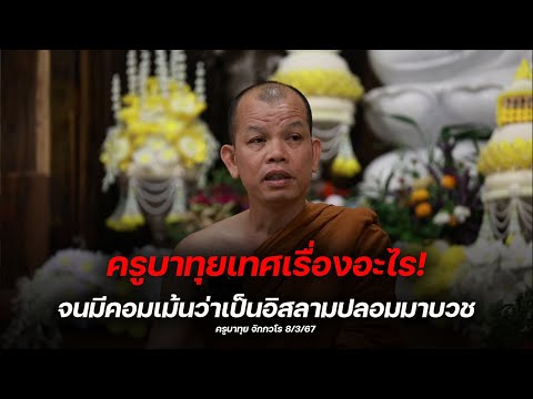 [Live] สนทนาธรรมกับครูบาทุย  8/3/67