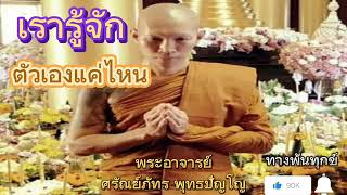 ธรรมะบรรยาย🪷เรารู้จักตัวเองแค่ไหน🪷วันที่ 25 มีนาคม 2566.