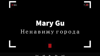 Mary Gu - Ненавижу города