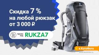 Скидка 7 % на любой рюкзак от 3 000 ₽
