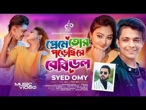 Babydoll ( প্রেমে তোর পড়েছি রে বেবিডল ) Syed omy Prince mamun bangla mp3 song download